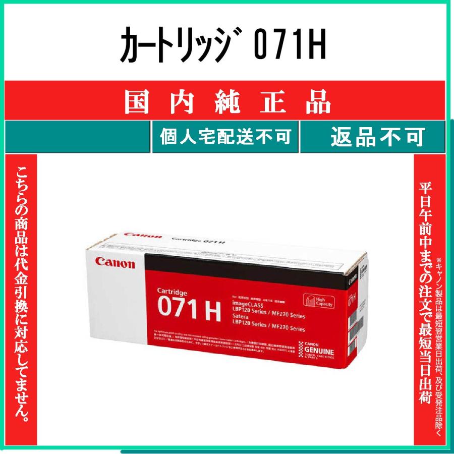 キヤノン（Canon） カートリッジ071H 純正品 在庫品 代引不可 個人宅配