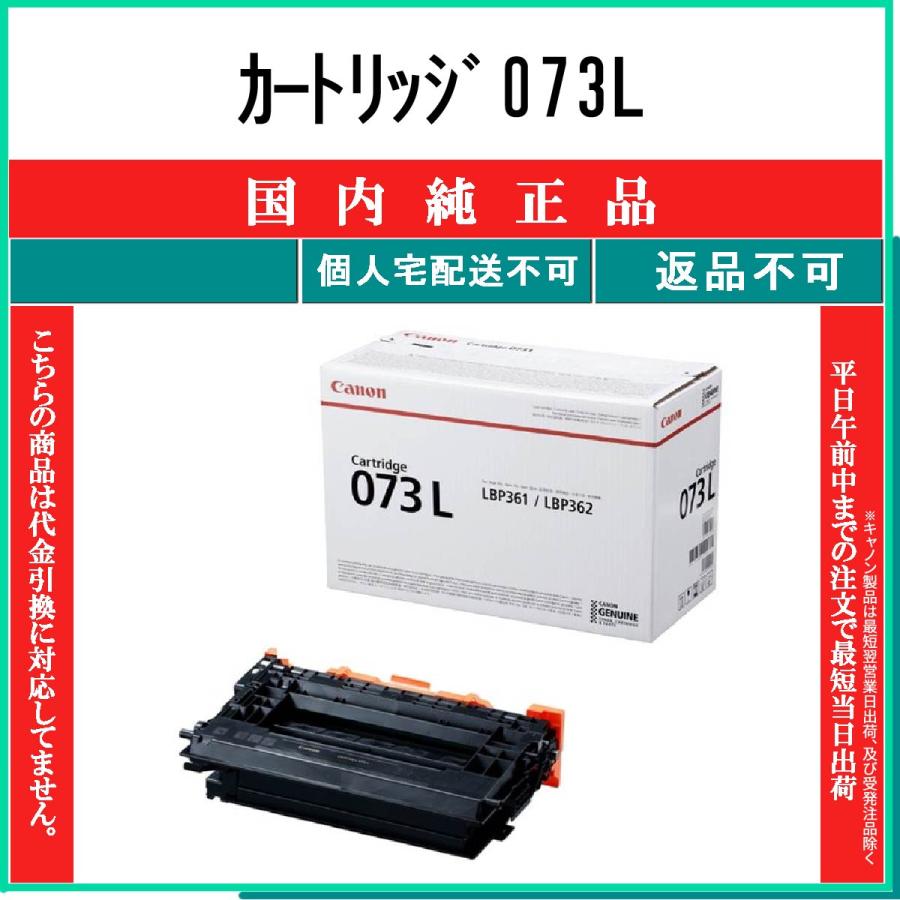 キヤノン（Canon） カートリッジ073L 純正品 在庫品 代引不可 個人宅配