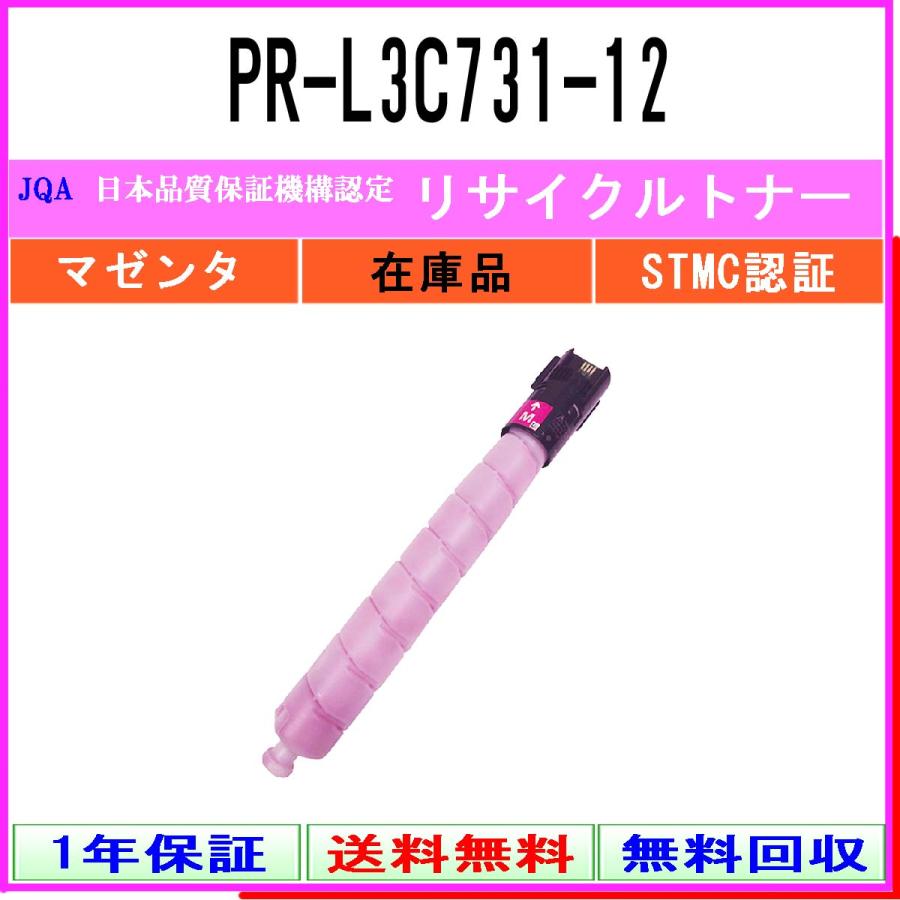 PR-L3C731-12 マゼンタ リサイクルトナー NEC 在庫品 工業会認定/ISO取得工場より直送 STMC認定