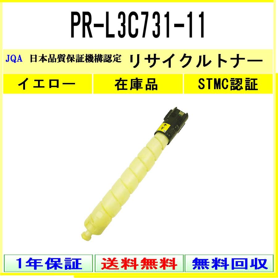 PR-L3C731-11 イエロー リサイクルトナー NEC 在庫品 工業会認定/ISO取得工場より直送 STMC認定