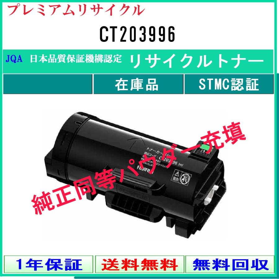 FUJIFILM（フジフイルム） CT203996 プレミアム リサイクルトナー 在庫