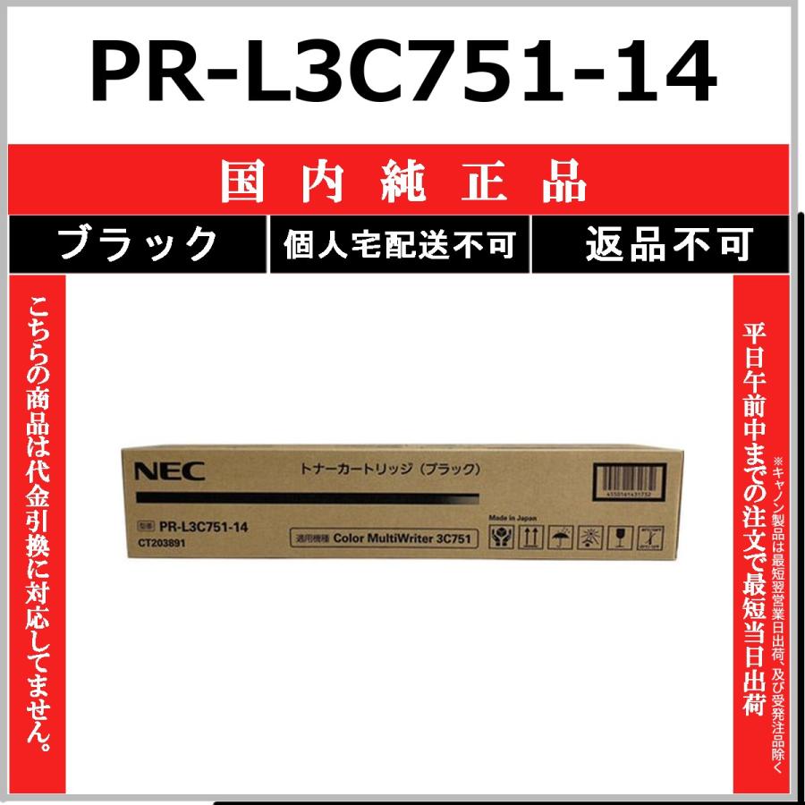 PR-L3C751-14 ブラック 純正品 NEC 在庫品 代引不可　個人宅配送不可