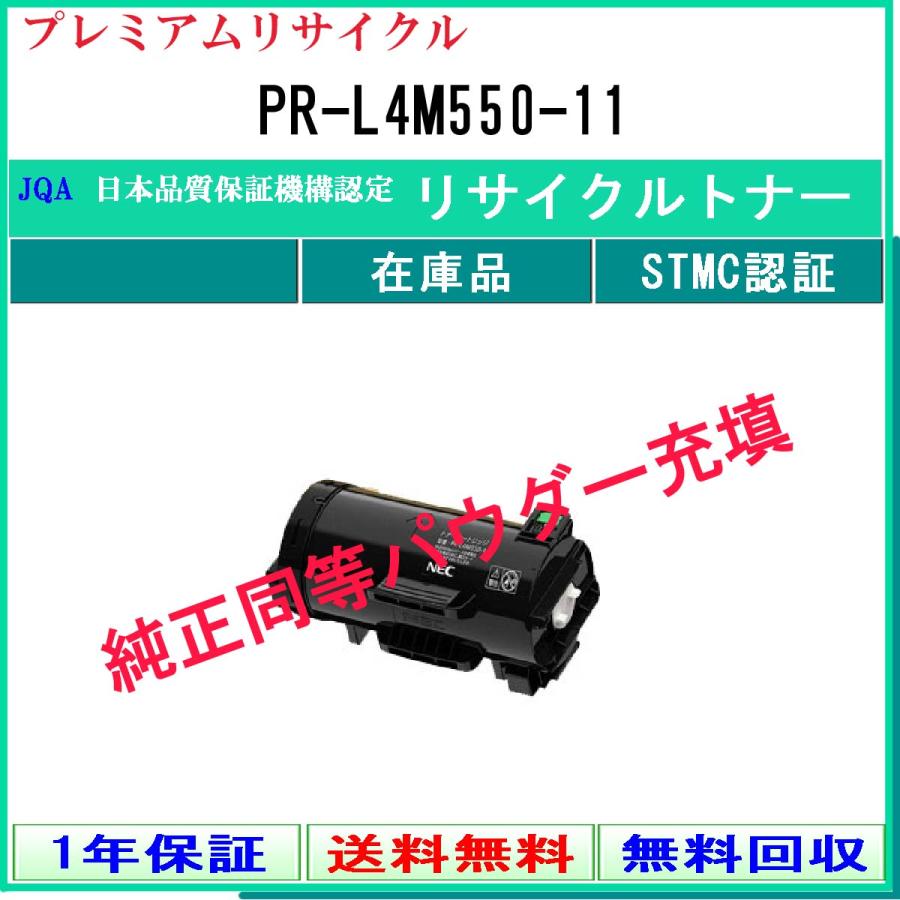 PR-L4M550-11 プレミアム リサイクルトナー NEC 在庫品 工業会認定工場より直送 STMC認定 純正品と同等トナー充填