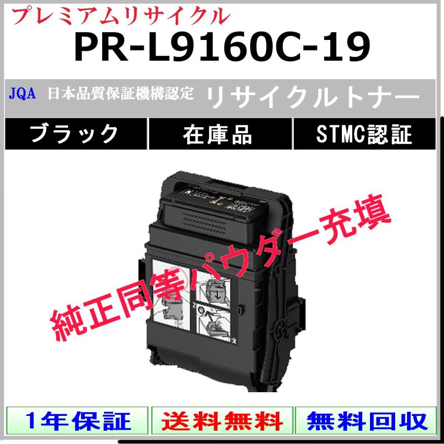 PR-L9160C-19 ブラック プレミアム リサイクルトナー NEC 在庫品 工業会認定工場より直送 STMC認定 純正品と同等トナー充填