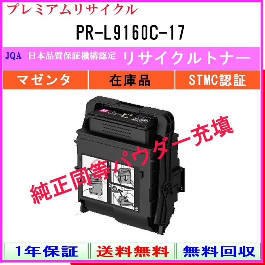 NEC トナーカートリッジ　PR-L9160C-17 マゼンタ　純正品未開封 NEC PR-L9160C-17 マゼンタ プレミアム リサイクルトナー 在庫品 工業