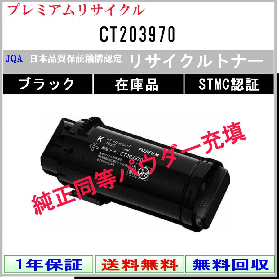 CT203970 ブラック プレミアム リサイクルトナー FUJIFILM 在庫品 工業会認定工場より直送 STMC認定 純正品と同等トナー充填 旧ゼロックス