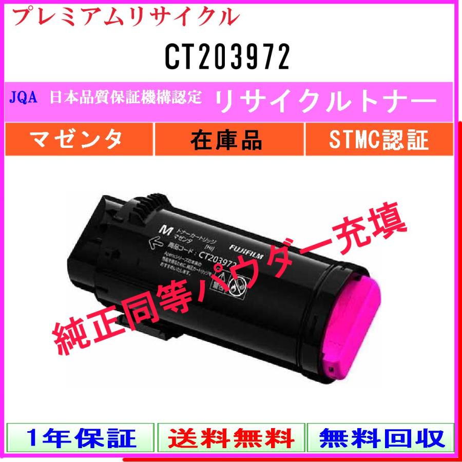FUJIFILM CT203972 トナー マゼンタ 1本　純正品 FUJIFILM（フジフイルム） CT203972 マゼンタ プレミアム リサイクル