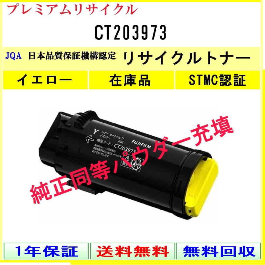 CT203973 イエロー プレミアム リサイクルトナー FUJIFILM 在庫品 工業