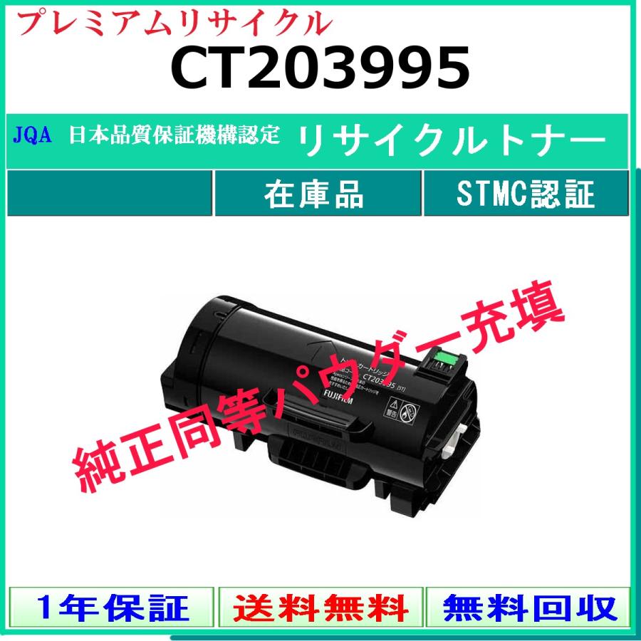 CT203995 プレミアム リサイクルトナー FUJIFILM 在庫品 工業会認定工場より直送 STMC認定 純正品と同等トナー充填 旧ゼロックス