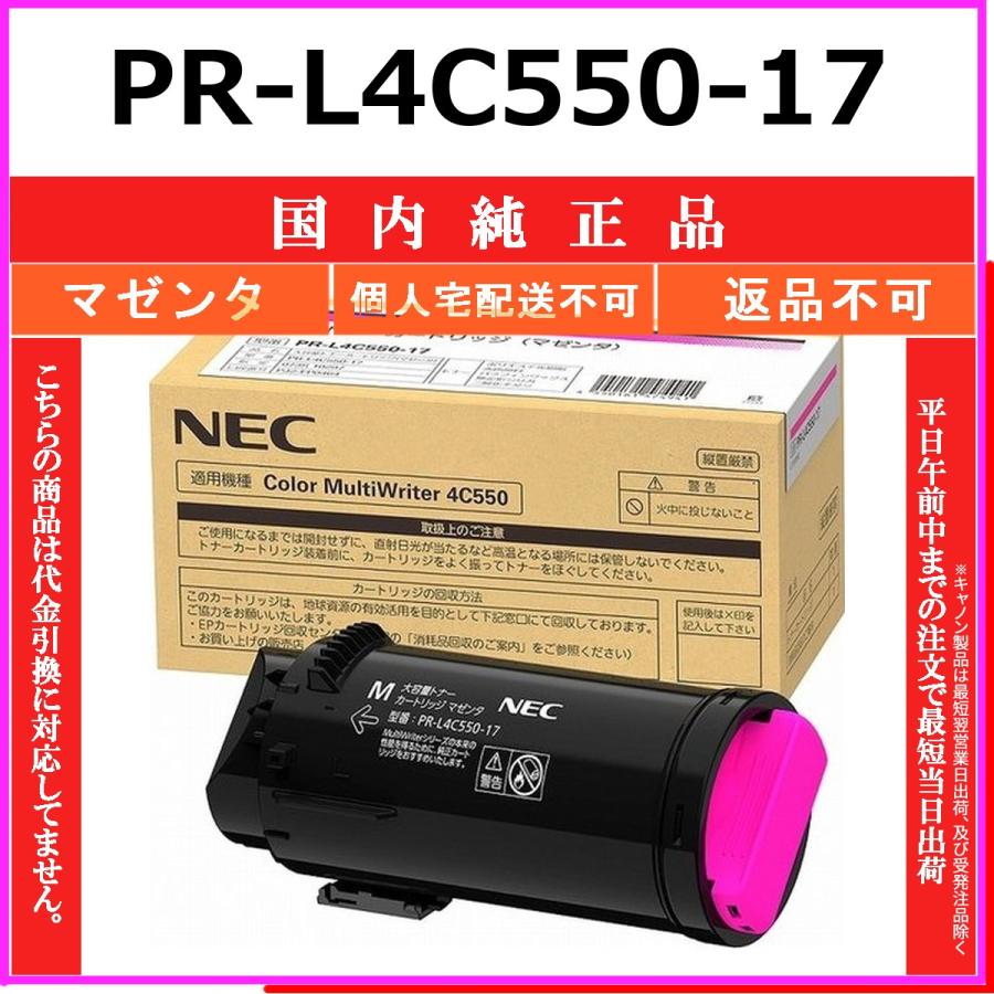 NEC NEC PR-L4C550-17 マゼンタ 国内純正品 トナー 【在庫品】 代引 