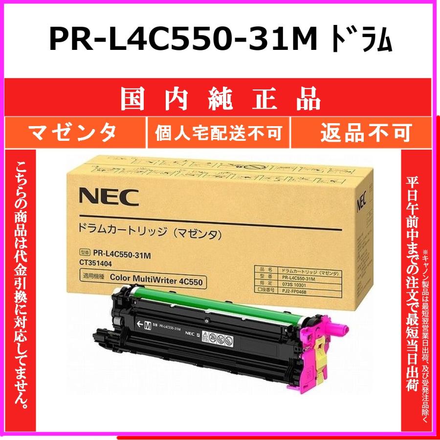 PR-L4C550-31M マゼンタ 純正品 NEC 在庫品 代引不可　個人宅配送不可