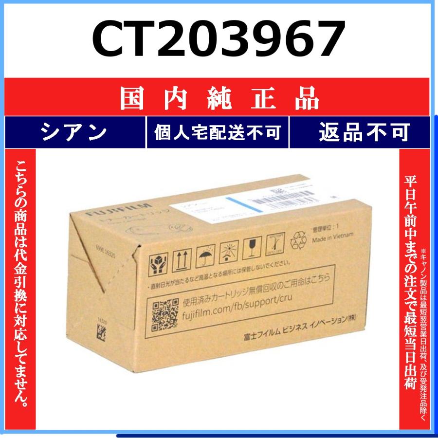 FUJIFILM（フジフイルム） CT203967 シアン 純正品 在庫品 代引不可