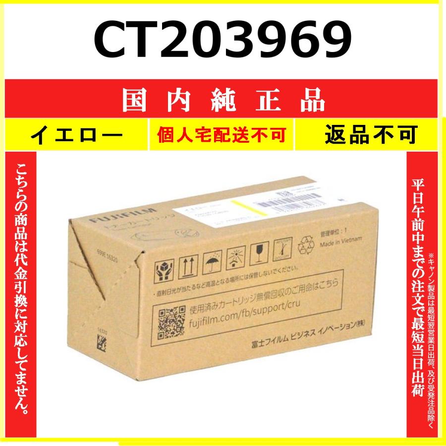 未開封 FUJIFILM トナーカートリッジ イエロー FUJIFILM（フジフイルム） FUJIFILM CT203969 イエロー 国内純正品