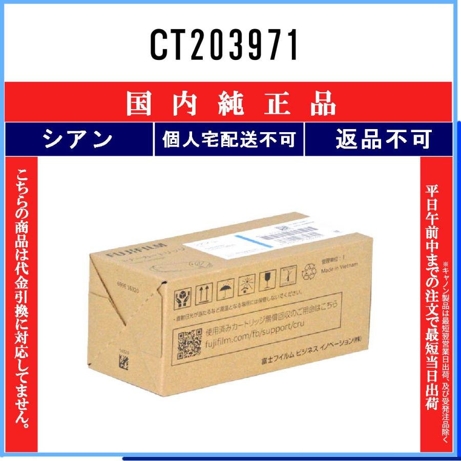 かおり(商品ID重要、同梱不可) CT203971 シアン 純正品 FUJIFILM 在庫品 代引不可 個人宅配送不可 旧