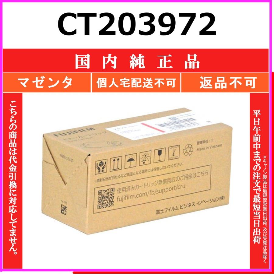FUJIFILM（フジフイルム） CT203972 マゼンタ 純正品 在庫品 代引不可