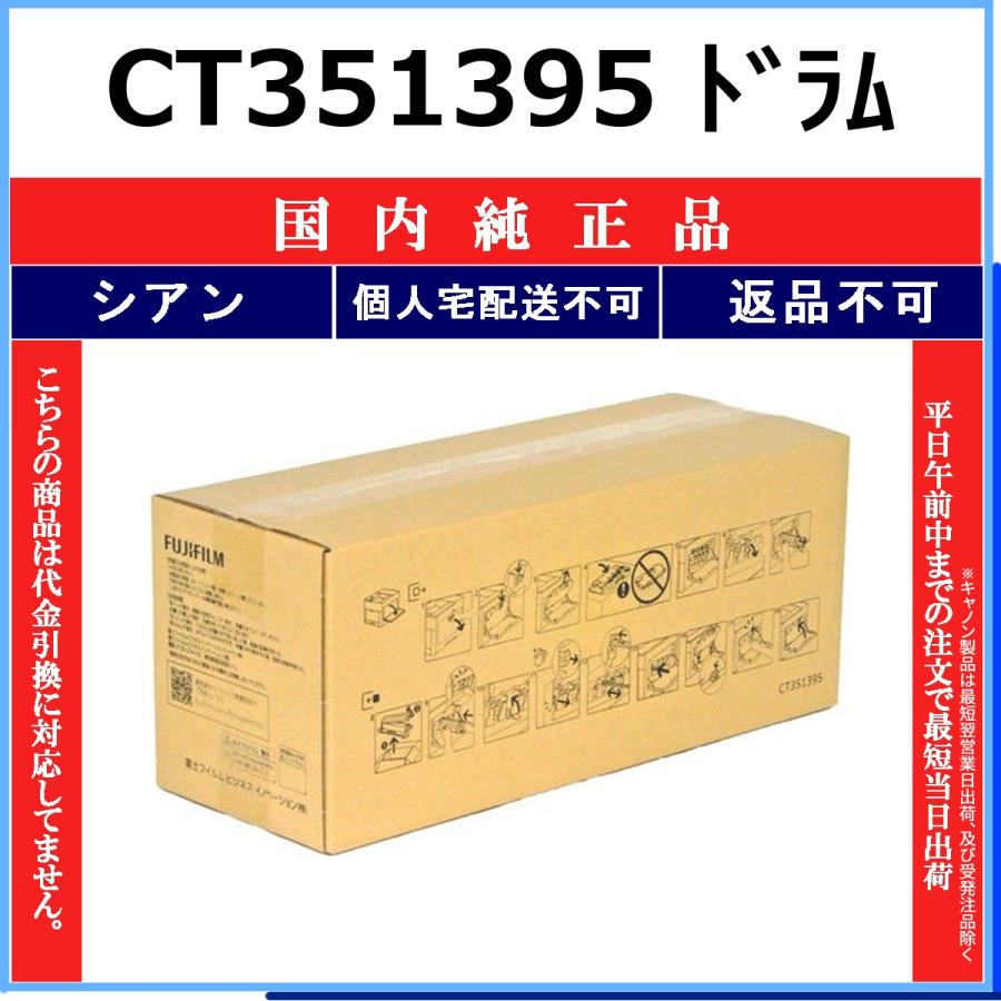 FUJIFILM（フジフイルム） CT351395 シアン 純正品 在庫品 代引不可