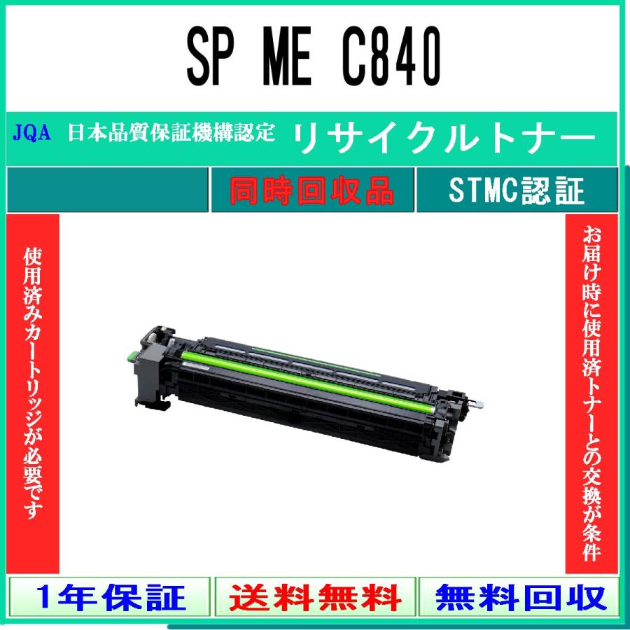 SP MEドラム C840 ブラック リサイクルドラム RICOH 同時回収 工業会認定/ISO取得工場より直送 STMC認定 リコー