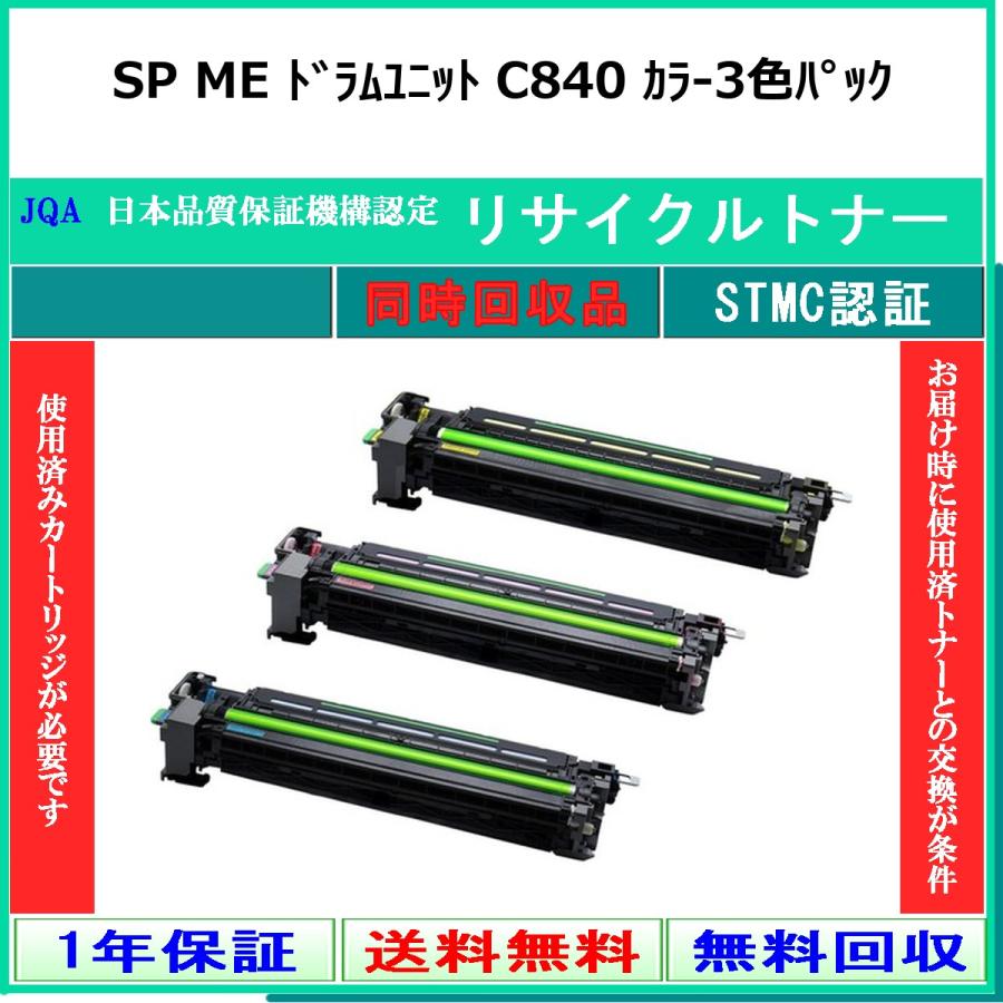 リコー（RICOH） SP MEドラム C840 カラー3色 リサイクルドラム 同時回収 工業会認定/ISO取得工場より直送 STMC認定 ...