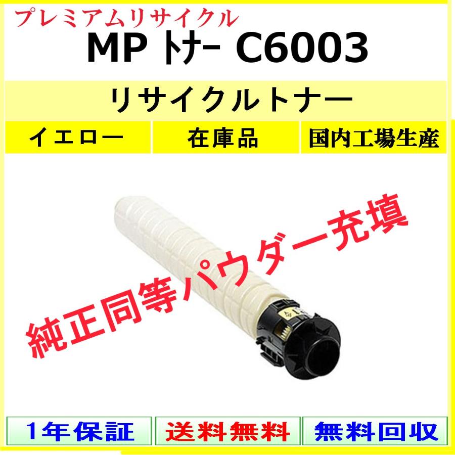 リコー（RICOH） MP トナー C6003 イエロー プレミアム リサイクル