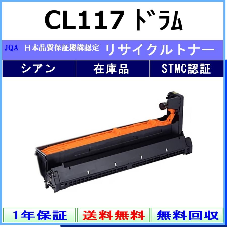 CL117 シアン リサイクルドラム FUJITSU 在庫品 工業会認定/ISO取得工場より直送 STMC認定 富士通