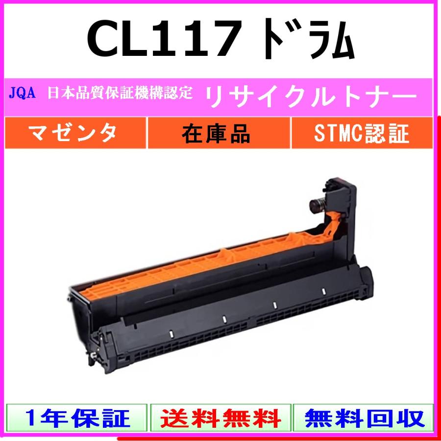CL117 マゼンタ リサイクルドラム FUJITSU 在庫品 工業会認定/ISO取得工場より直送 STMC認定 富士通