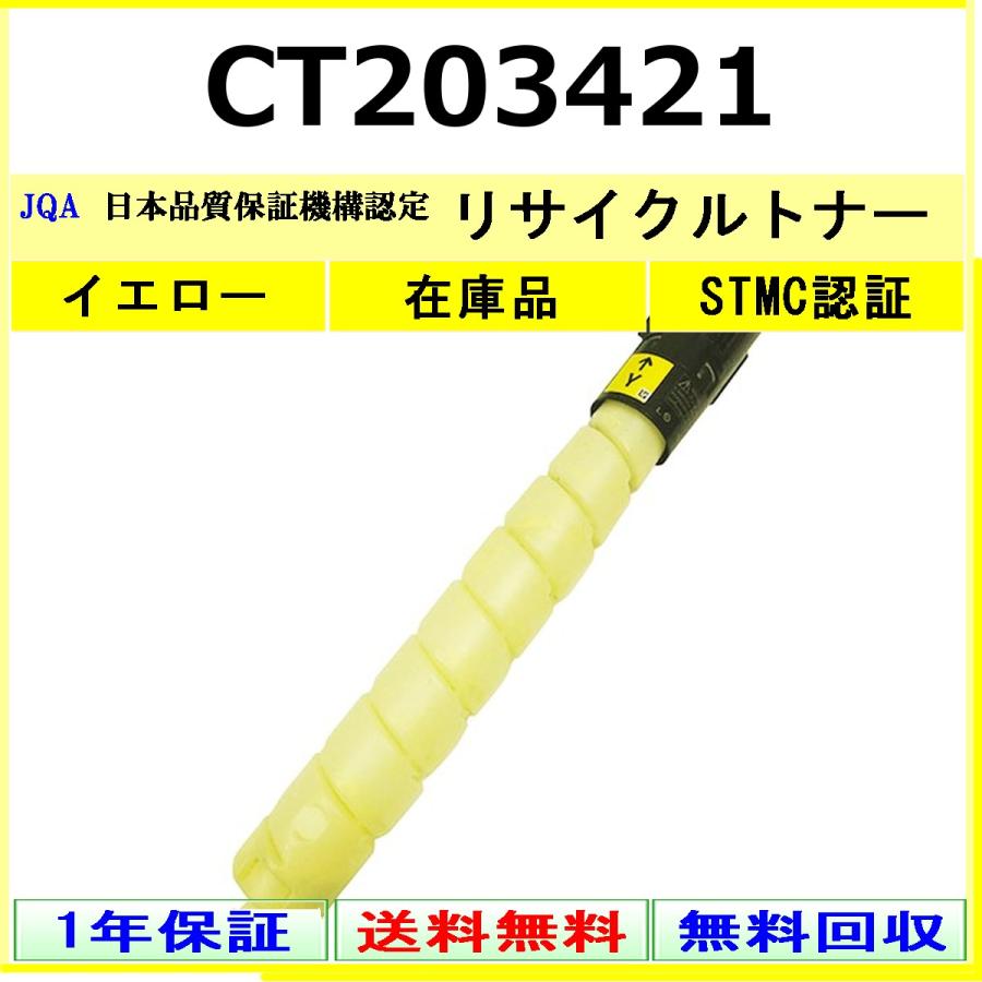 FUJIFILM CT203421 イエロー リサイクル トナー 【在庫品】 工業会認定/ISO取得工場より直送 STMC認定