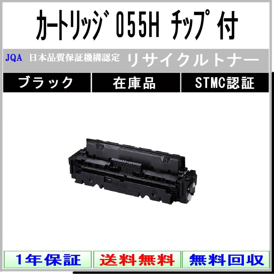 キヤノン（Canon） カートリッジ055H ブラック リサイクルトナー 在庫