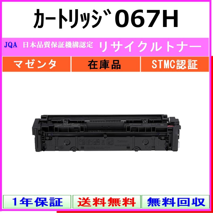 未使用　Canon 067 H トナーカートリッジ マゼンタ キヤノン（Canon） カートリッジ067H マゼンタ リサイクル トナー