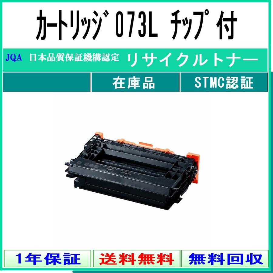 カートリッジ073L リサイクルトナー CANON 在庫品 工業会認定/ISO取得工場より直送 STMC認定 キャノン CRG-073L
