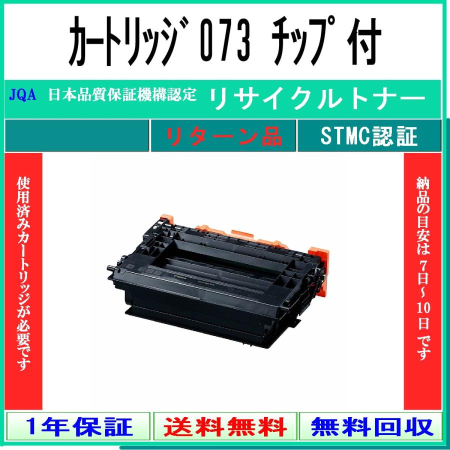 カートリッジ073 リサイクルトナー CANON お預かり再生 工業会認定/ISO取得工場より直送 STMC認定 キャノン CRG-073