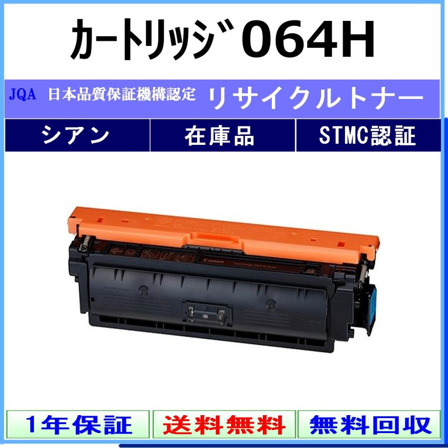 Canon キャノン トナーカートリッジ 064H シアン 未使用品 キヤノン（Canon） カートリッジ064H シアン リサイクル トナー 【在庫