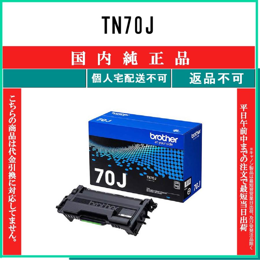 ブラザー工業 TN70J 純正品 BROTHER 在庫品 代引不可 個人宅配送不可