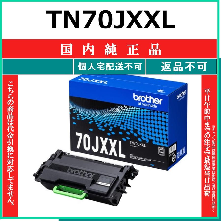 ブラザー工業 BROTHER TN70JXXL 国内純正品 トナー 【在庫品】 代引