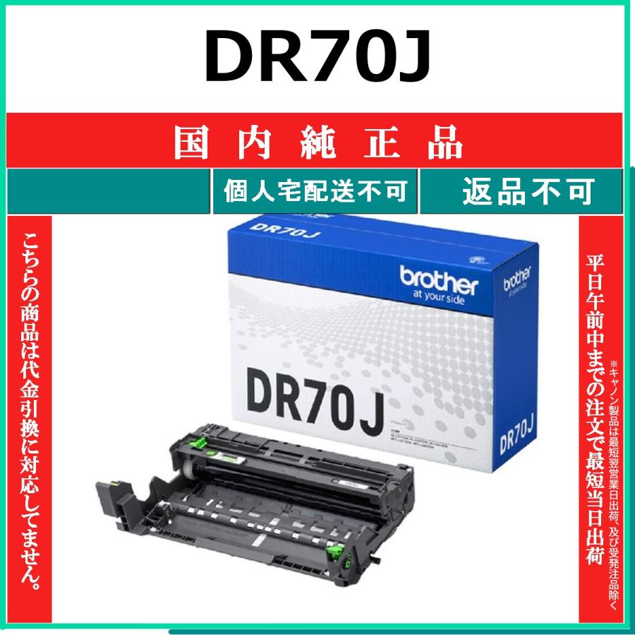 ブラザー工業 DR70J 純正品 BROTHER 在庫品 代引不可 個人宅配送不可
