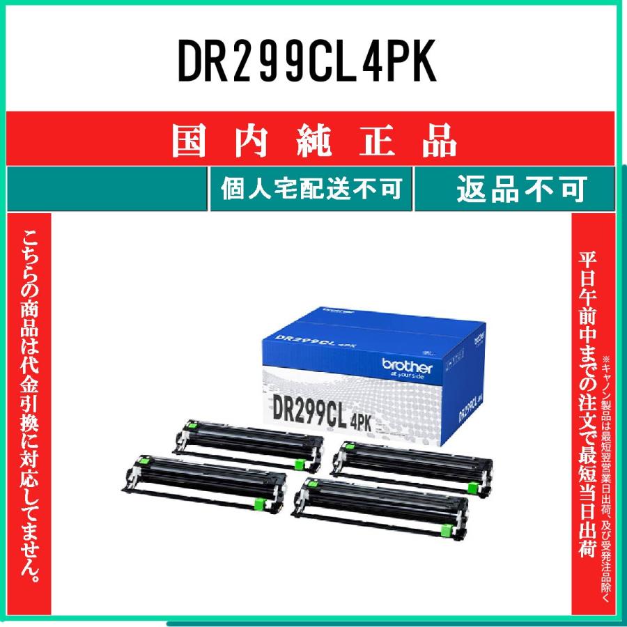 ブラザー工業 DR299CL4PK 純正品 BROTHER 在庫品 代引不可 個人宅配送
