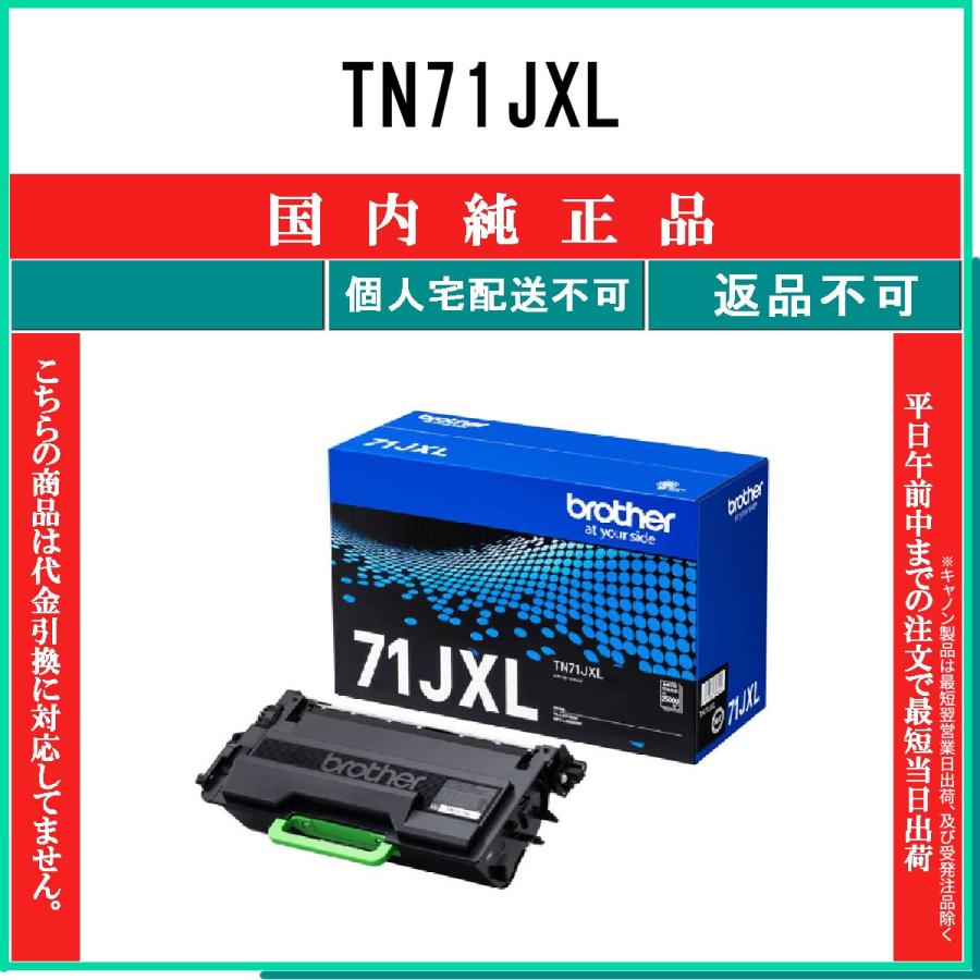 ブラザー工業 TN71JXL 純正品 BROTHER 在庫品 代引不可 個人宅配送不可
