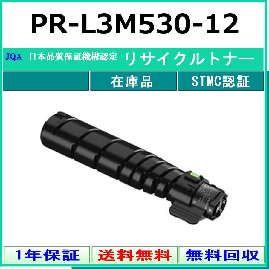 NEC NEC PR-L3M530-12 リサイクル トナー 【在庫品】 工業会認定工場