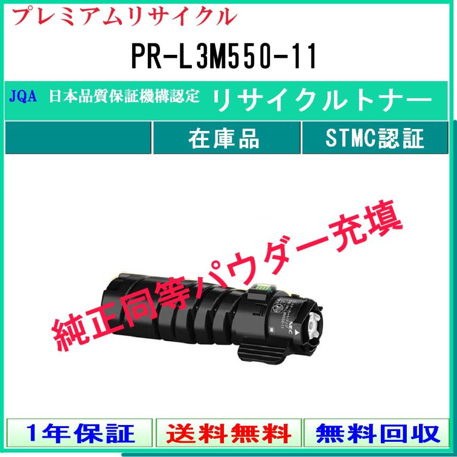 PR-L3M550-11 プレミアム リサイクルトナー NEC 在庫品 工業会認定工場より直送 STMC認定 純正品と同等トナー充填