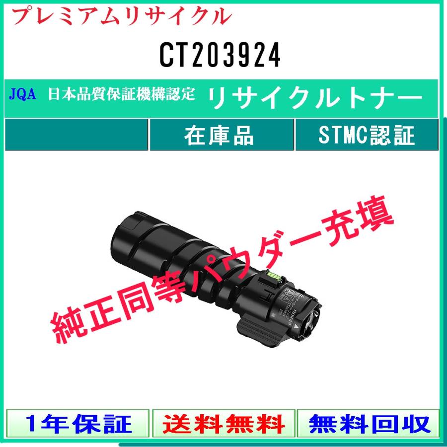 CT203924 プレミアム リサイクルトナー FUJIFILM 在庫品 工業会認定工場より直送 STMC認定 純正品と同等トナー充填 旧ゼロックス