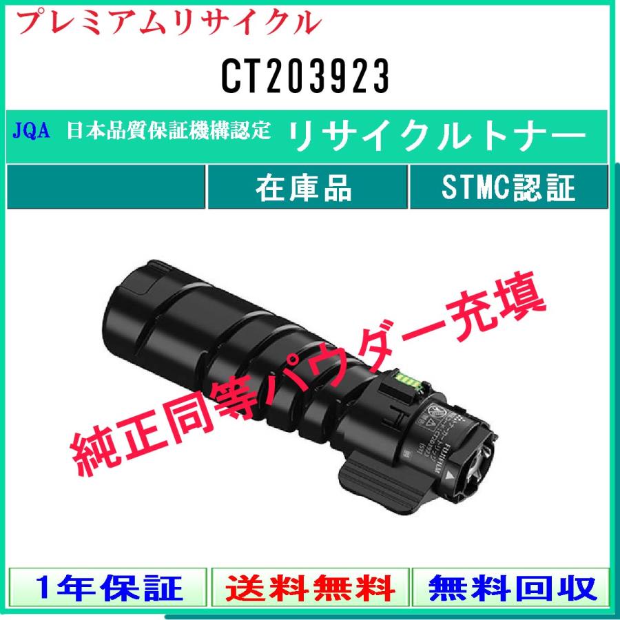 CT203923 プレミアム リサイクルトナー FUJIFILM 在庫品 工業会認定工場より直送 STMC認定 純正品と同等トナー充填 旧ゼロックス