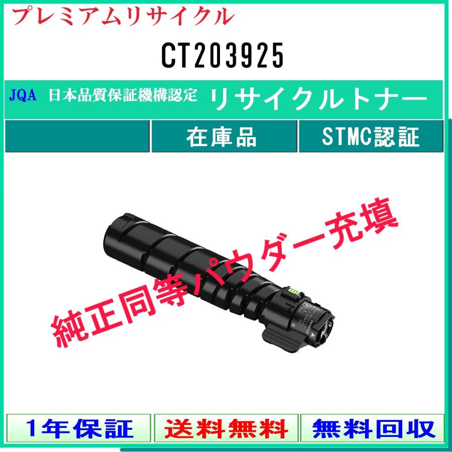 FUJIFILM（フジフイルム） CT203925 プレミアム リサイクルトナー 在庫