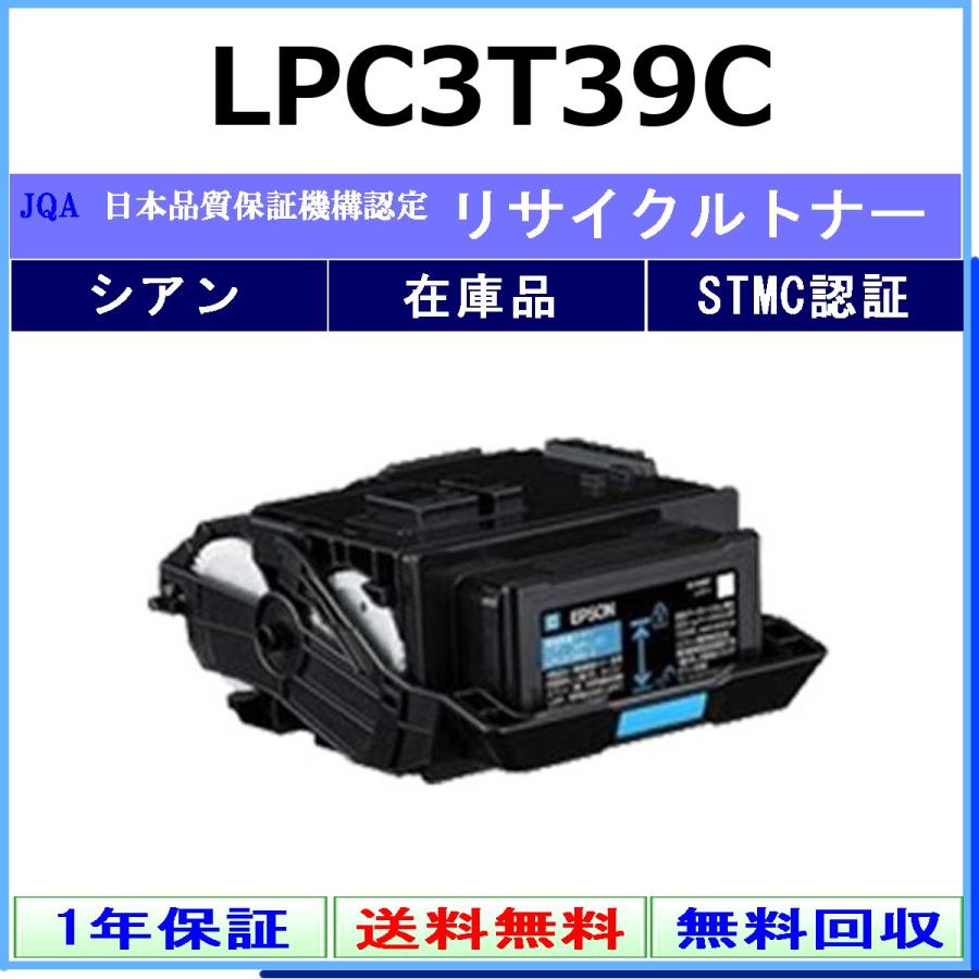 エプソン（EPSON） LPC3T39C シアン リサイクルトナー 在庫品