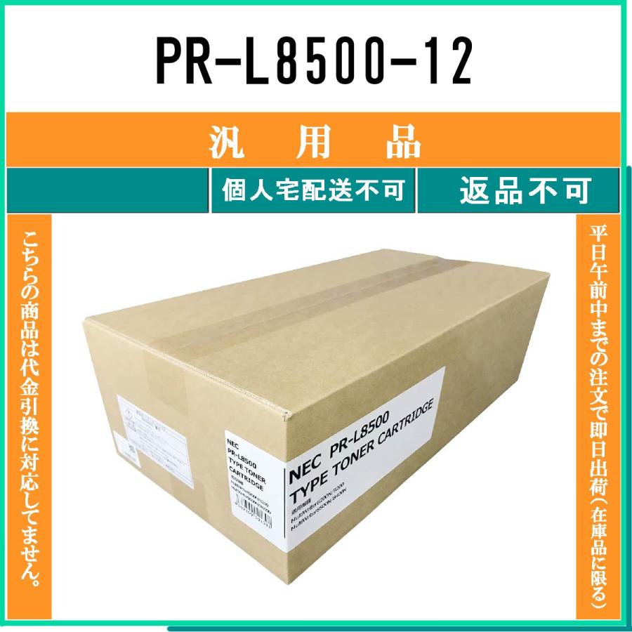 NEC PR-L8500-12 メーカー汎用品 在庫品 代引不可 個人宅配送不可
