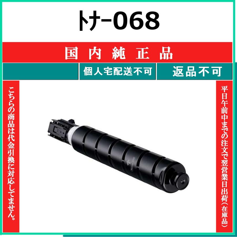 キヤノン（Canon） トナー068 国内純正品 トナー 【在庫品】 代引不可