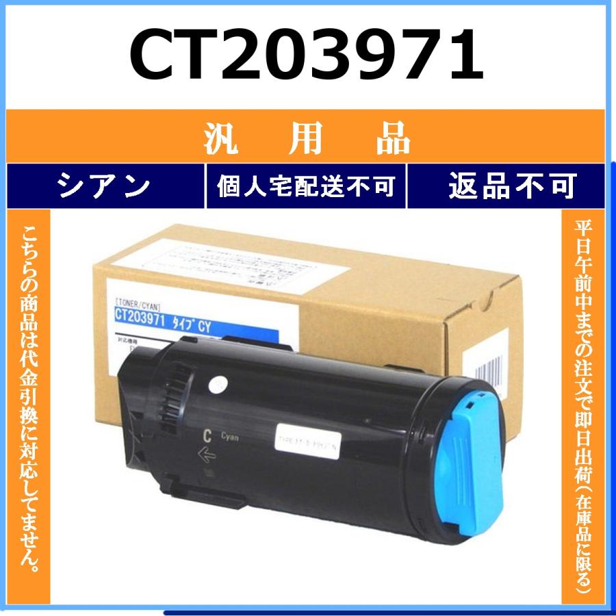 CT203971 シアン メーカー汎用品 FUJIFILM 在庫品 代引不可　個人宅配送不可 旧ゼロックス