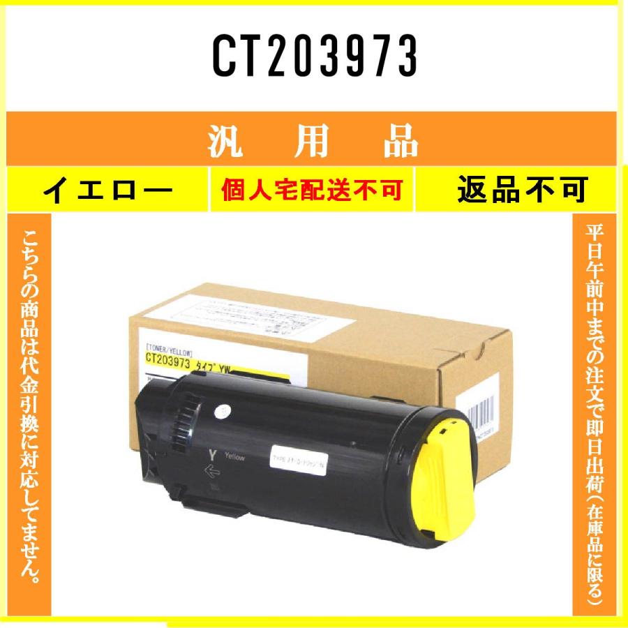 FUJIFILM（フジフイルム） CT203973 イエロー メーカー汎用品 在庫品