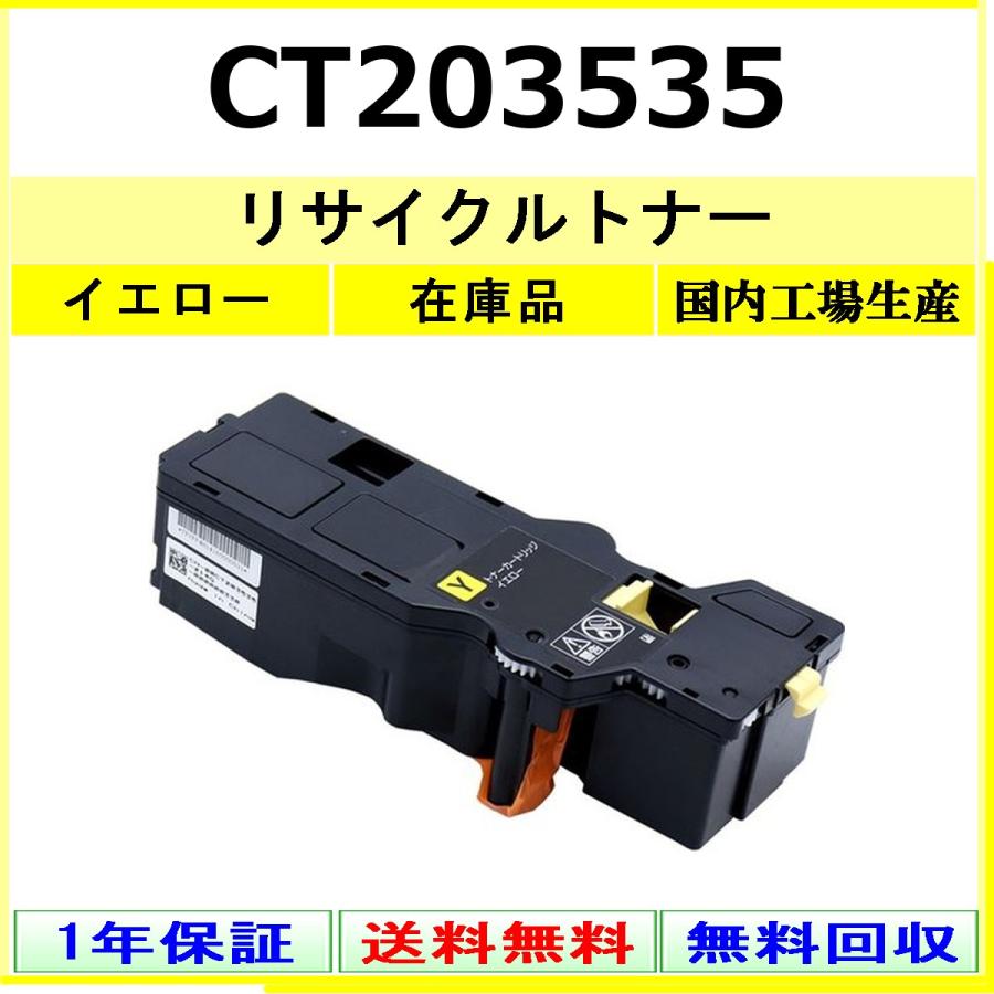 富士フイルム　純正 トナーカートリッジ イエロー CT203535 FUJIFILM（フジフイルム） FUJIFILM CT203535 イエロー リサイクル