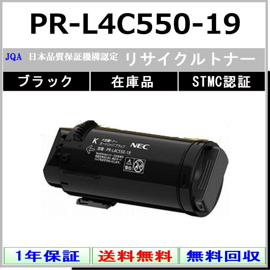 NEC PR-L4C550-19 ブラック リサイクル トナー 【在庫品】 工業会認定工場より直送 STMC認定