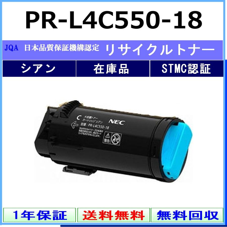 NEC PR-L4C550-18 シアン リサイクル トナー 【在庫品】 工業会認定工場より直送 STMC認定