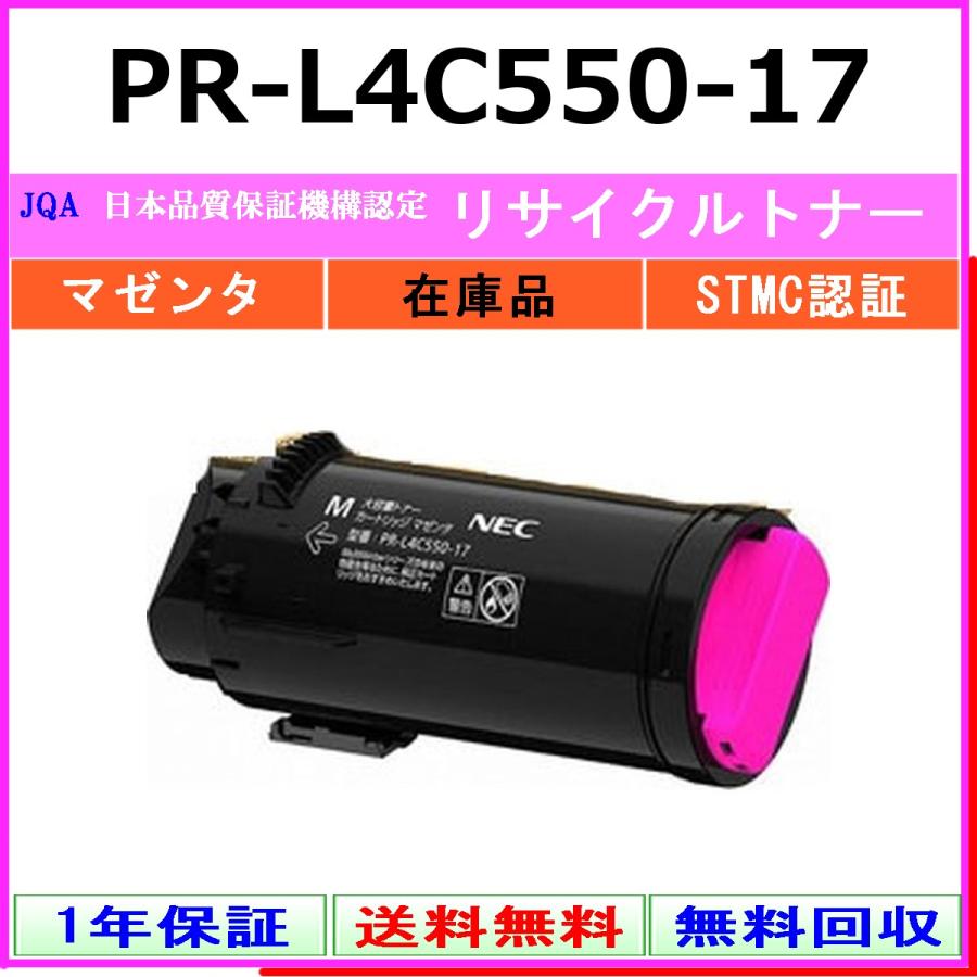 NEC PR-L4C550-17 マゼンタ リサイクル トナー 【在庫品】 工業会認定工場より直送 STMC認定